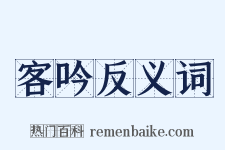客吟反义词是什么意思的图片